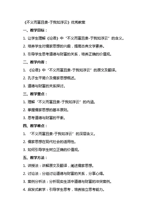 《不义而富且贵于我如浮云》教案