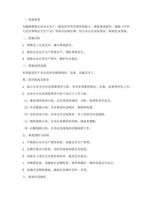 维修企业安全应急预案模板
