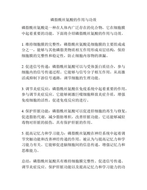 磷脂酰丝氨酸的作用与功效