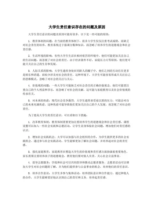 大学生责任意识存在的问题及原因