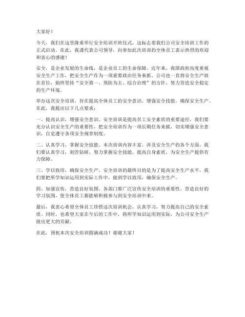 安全培训开班领导发言稿