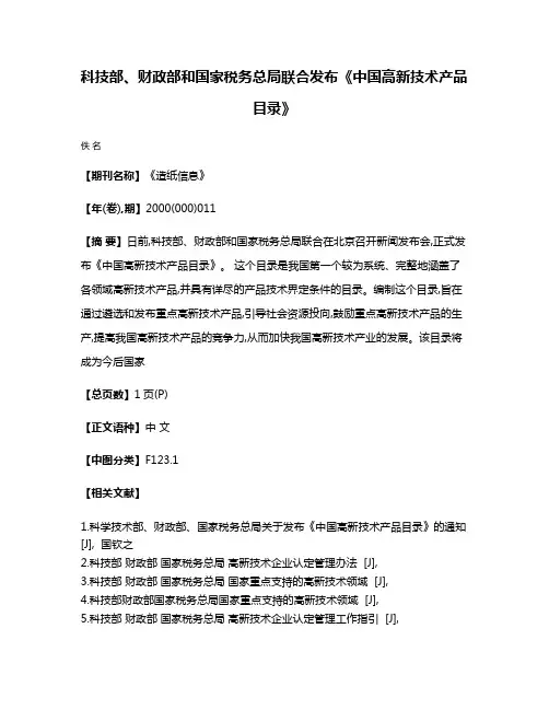 科技部、财政部和国家税务总局联合发布《中国高新技术产品目录》
