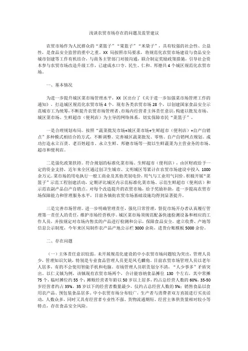 浅谈农贸市场存在的问题及监管建议