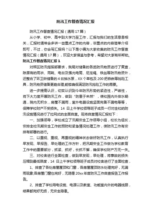 防汛工作督查情况汇报（通用17篇）