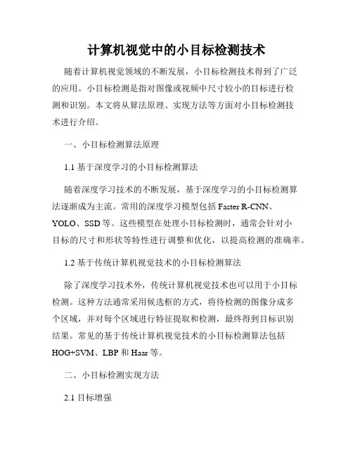 计算机视觉中的小目标检测技术