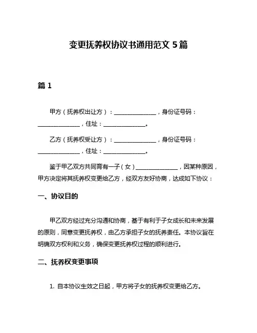 变更抚养权协议书通用范文5篇