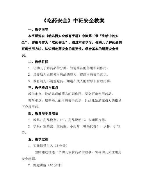 《吃药安全》中班安全教案