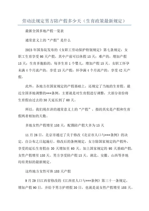 劳动法规定男方陪产假多少天(生育政策最新规定)