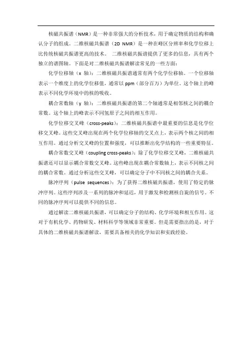 二维核磁共振谱解读