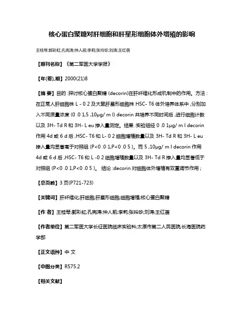 核心蛋白聚糖对肝细胞和肝星形细胞体外增殖的影响
