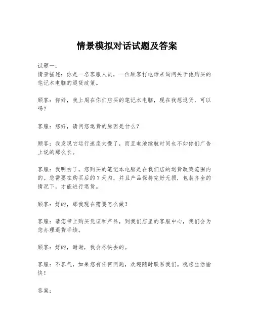 情景模拟对话试题及答案