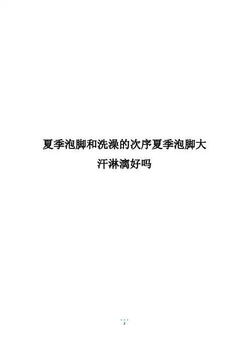 夏季泡脚和洗澡的次序夏季泡脚大汗淋漓好吗