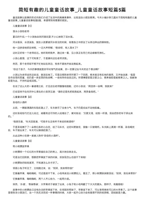 简短有趣的儿童童话故事_儿童童话故事短篇5篇