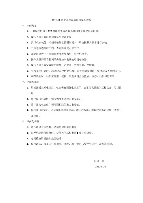 ZX7逆变式直流弧焊机操作规程