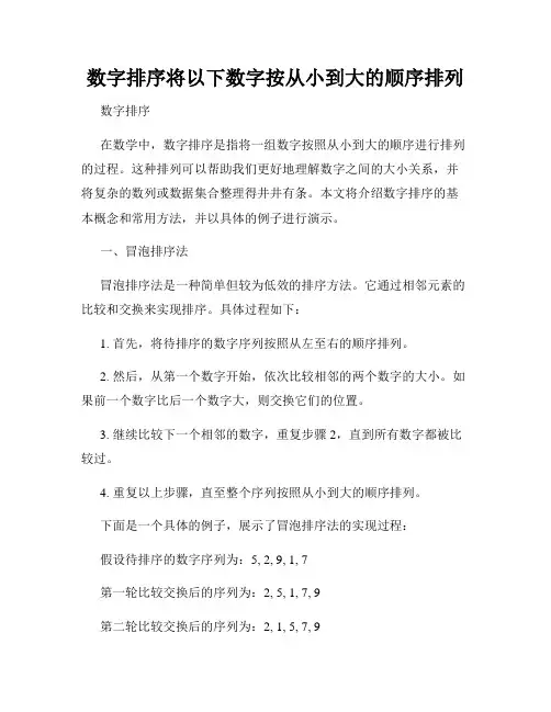 数字排序将以下数字按从小到大的顺序排列