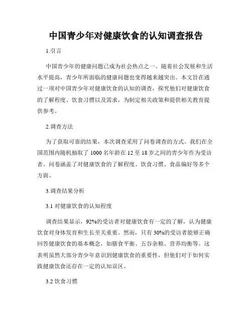 中国青少年对健康饮食的认知调查报告