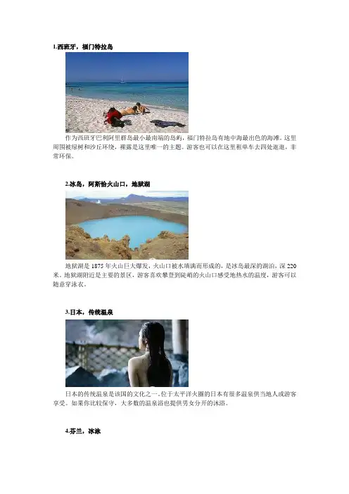 全球最刺激十大裸泳天堂你知道吗？
