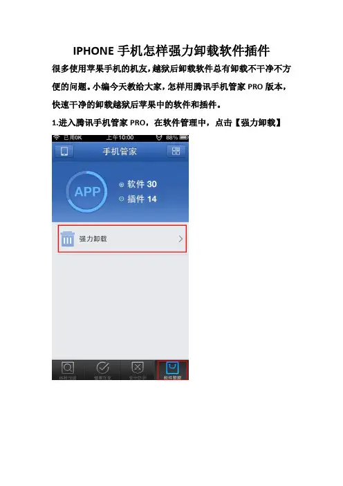 IPHONE手机怎样强力卸载软件插件