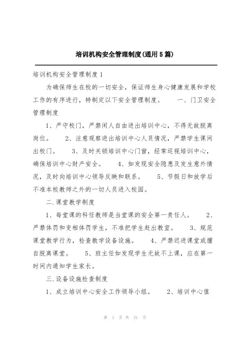 培训机构安全管理制度(通用5篇)
