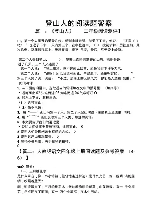 登山人的阅读题答案