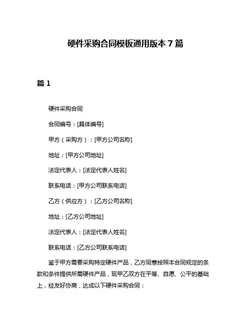 硬件采购合同模板通用版本7篇