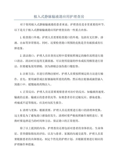 植入式静脉输液港应用护理查房