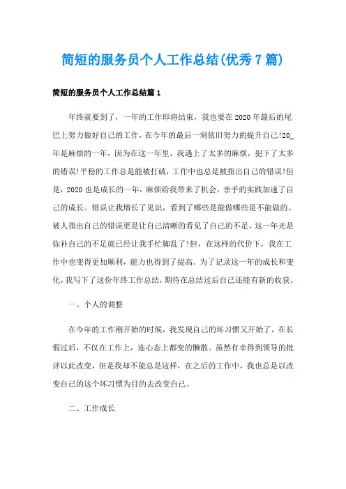 简短的服务员个人工作总结(优秀7篇)