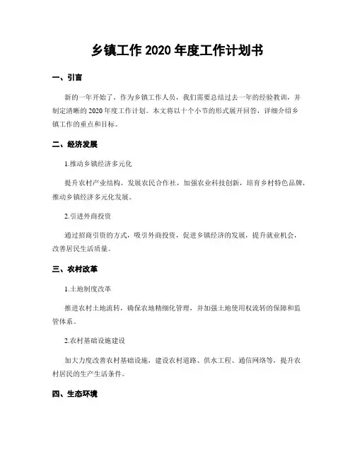 乡镇工作2020年度工作计划书