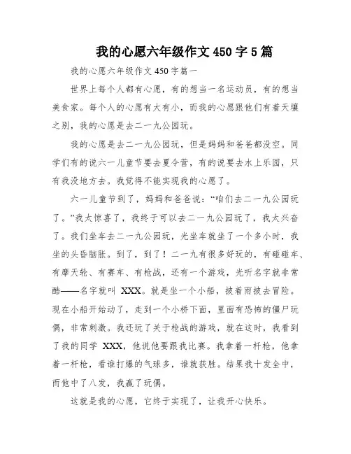 我的心愿六年级作文450字5篇