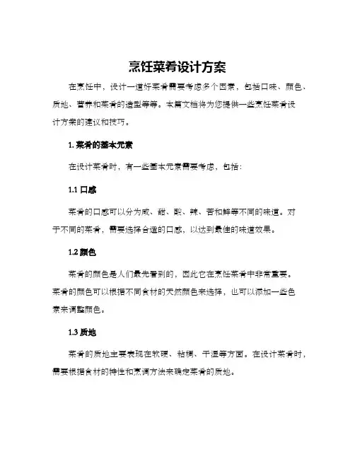 烹饪菜肴设计方案