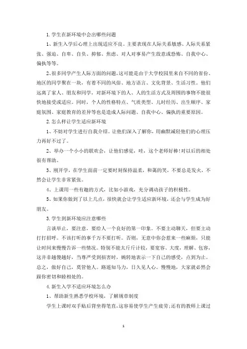 怎样让学生适应新环境(最新)