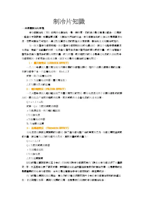 （新编）制冷片知识