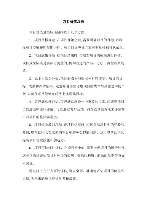 项目价值总结