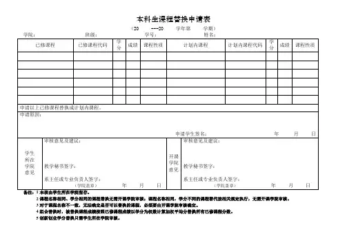 本科生课程替换申请表(新)