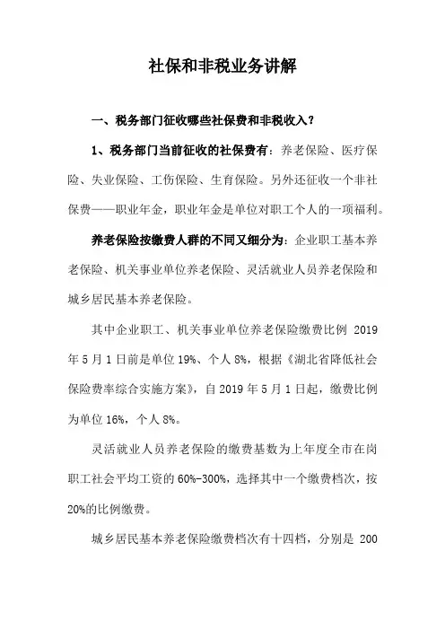 社保和非税业务讲解
