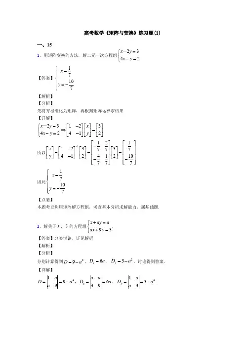 高考数学压轴专题(易错题)备战高考《矩阵与变换》分类汇编附答案解析