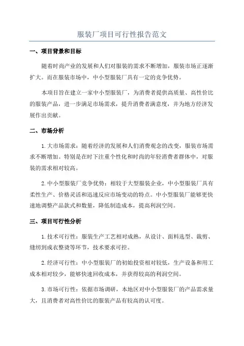 服装厂项目可行性报告范文