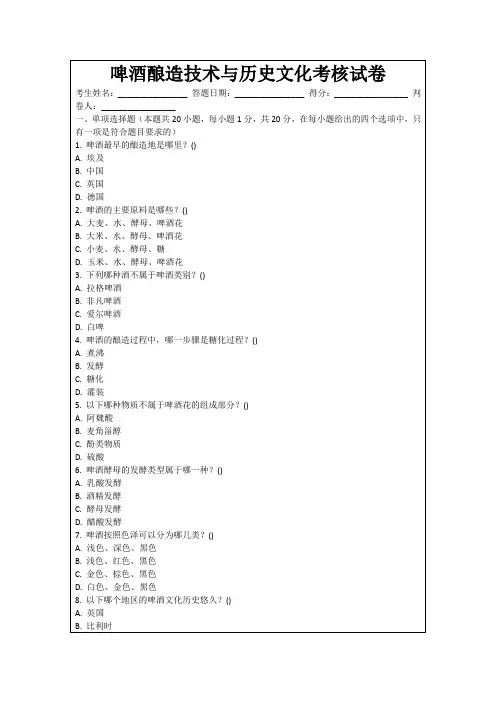 啤酒酿造技术与历史文化考核试卷