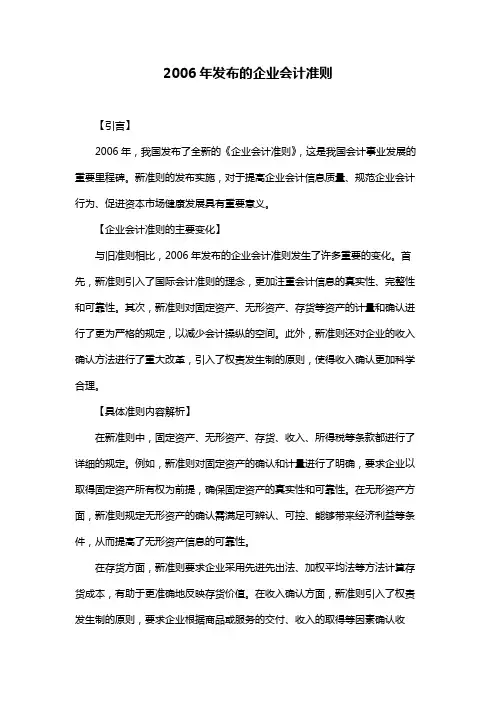 2006年发布的企业会计准则