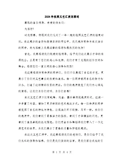 2024年校园文艺汇演闭幕词（2篇）