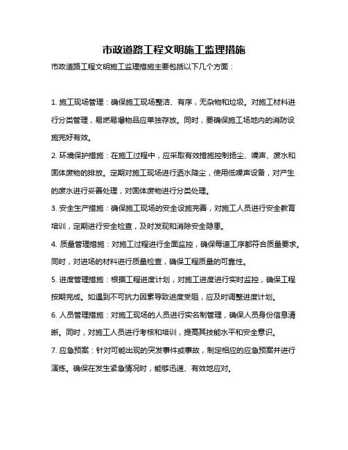 市政道路工程文明施工监理措施
