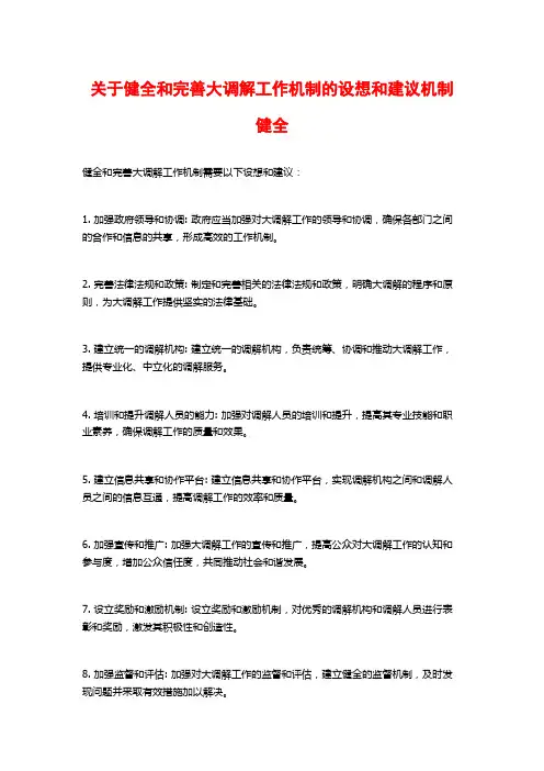 关于健全和完善大调解工作机制的设想和建议机制健全