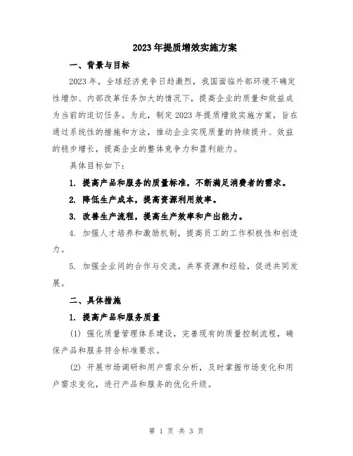 2023年提质增效实施方案