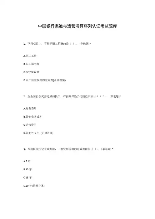 中国银行渠道与运营清算序列认证考试题库