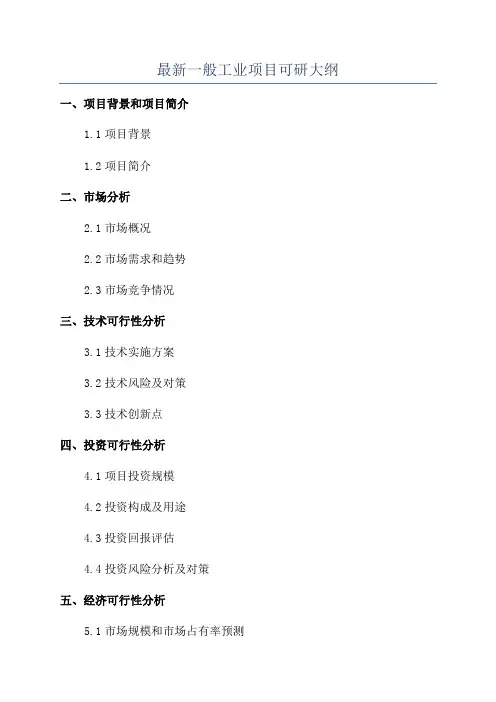 最新一般工业项目可研大纲