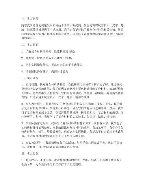 复合材料实习报告总结