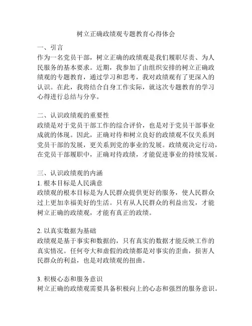 树立正确政绩观专题教育心得体会