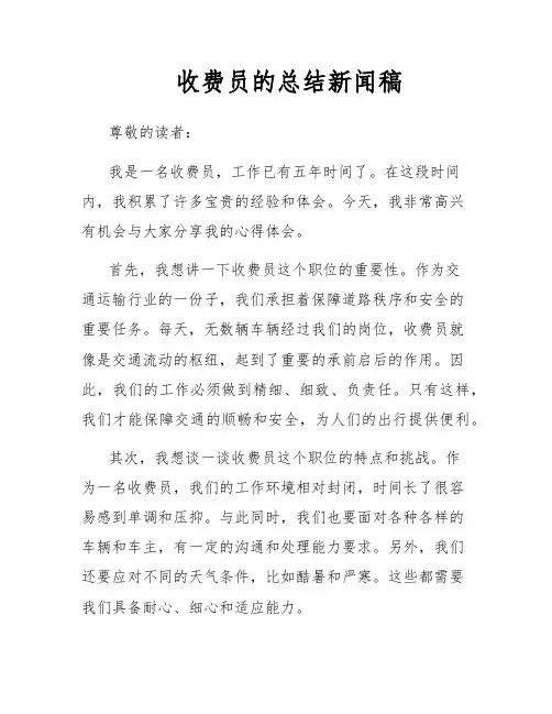 收费员的总结新闻稿