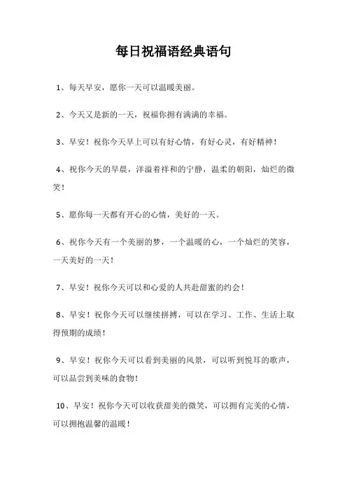 每日祝福语经典语句