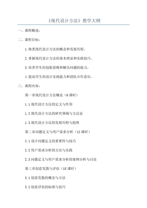 《现代设计方法》教学大纲